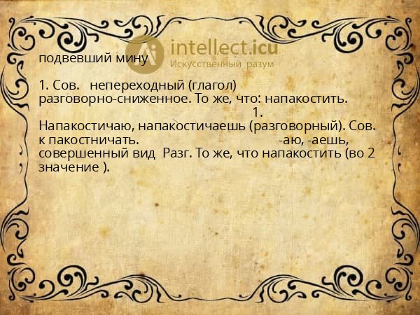 подвевший мину