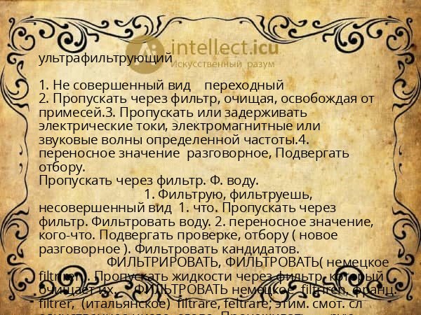 ультрафильтрующий