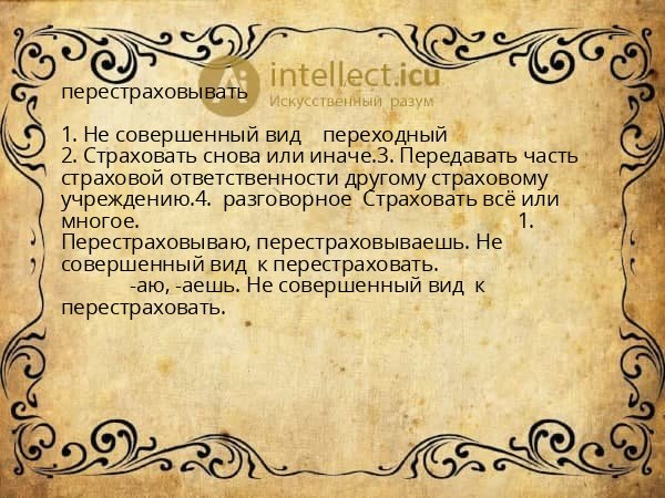 перестраховывать