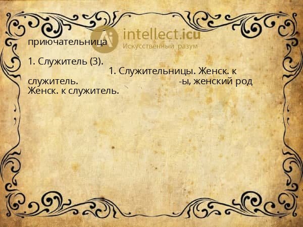 приючательница