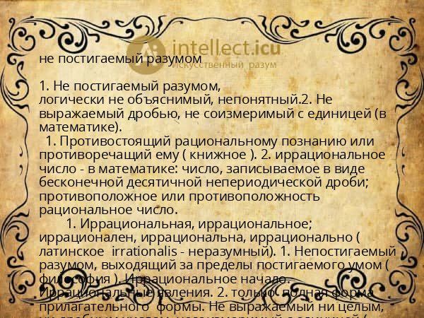 не постигаемый разумом