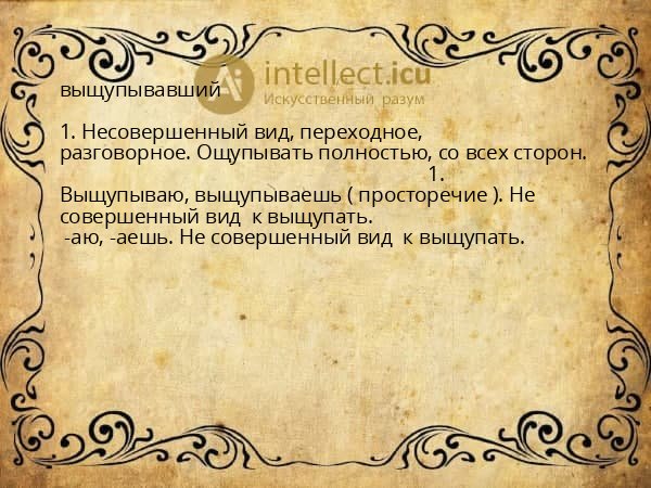 выщупывавший
