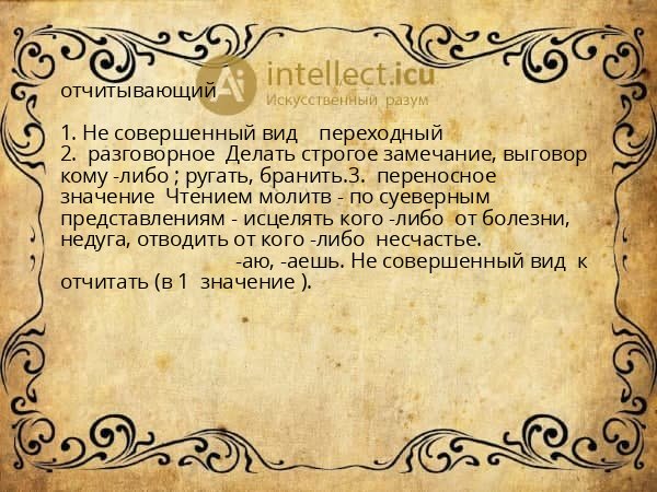 отчитывающий