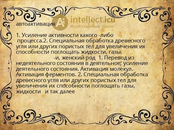 автоактивация