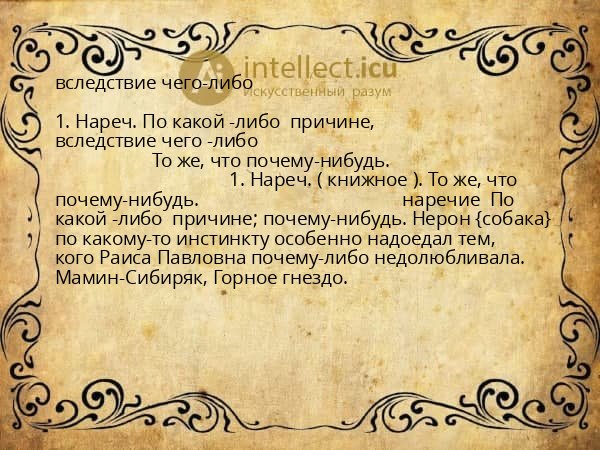 вследствие чего-либо