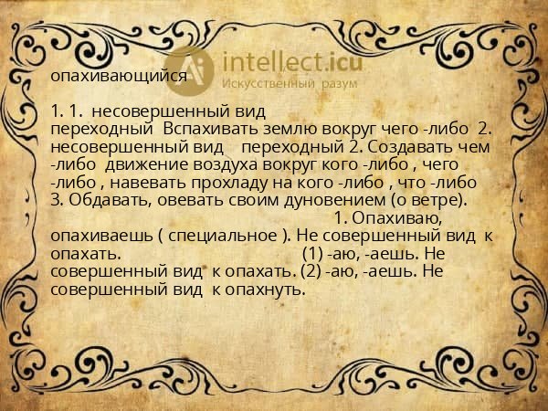 опахивающийся