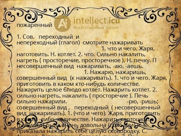 пожаренный