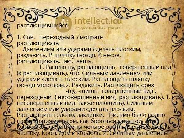 расплющившийся