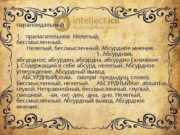 параноидальный