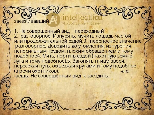 заезживавший