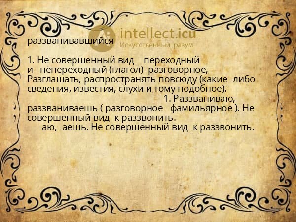 раззванивавшийся