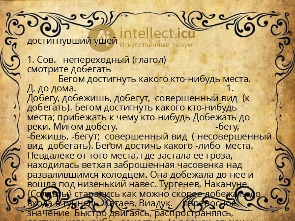 достигнувший ушей
