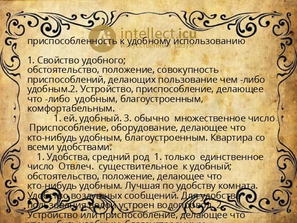 приспособленность к удобному использованию