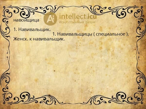 навойщица