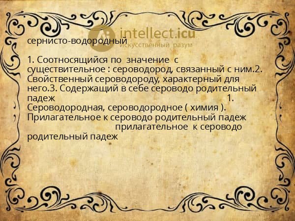 сернисто-водородный
