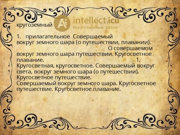 кругоземный