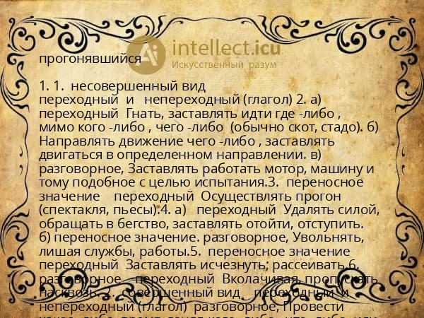 прогонявшийся