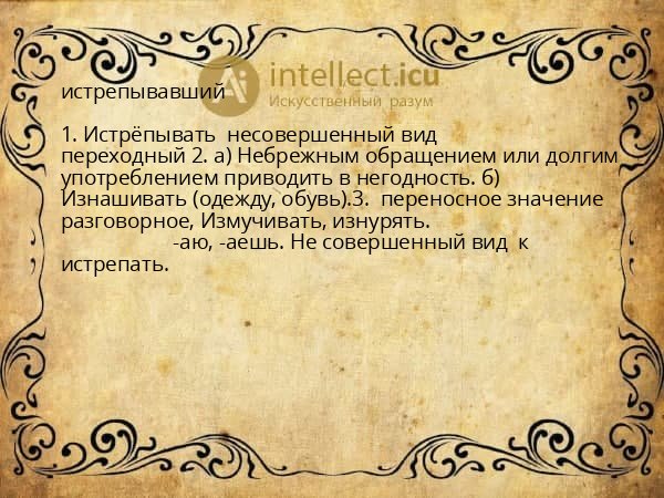 истрепывавший