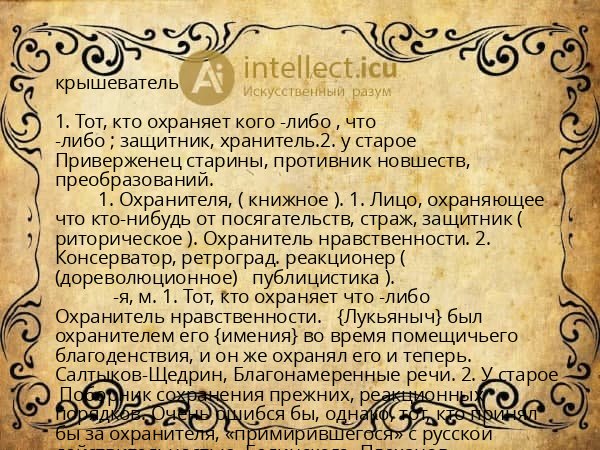 крышеватель