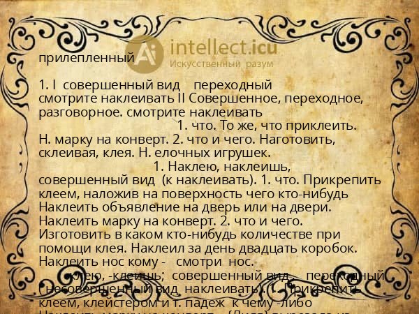 прилепленный