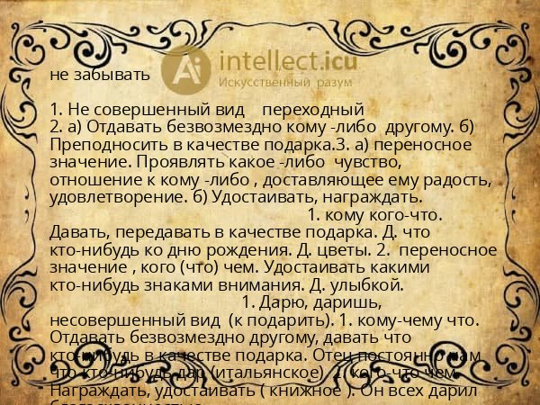 не забывать