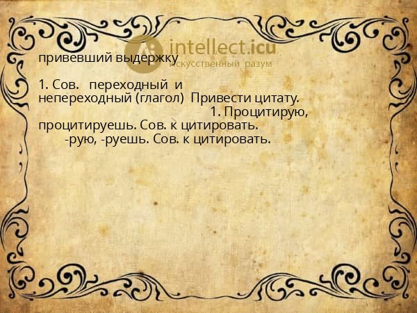 привевший выдержку