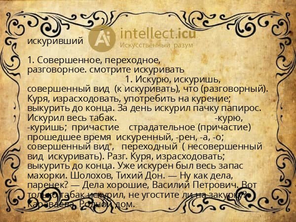 искуривший