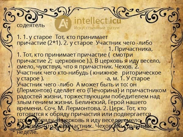 содеятель