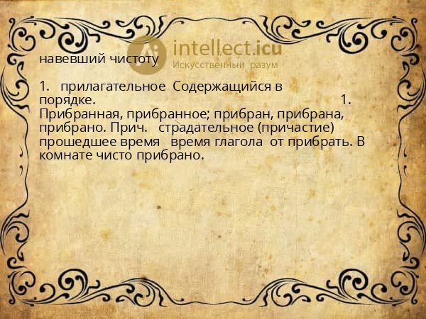навевший чистоту