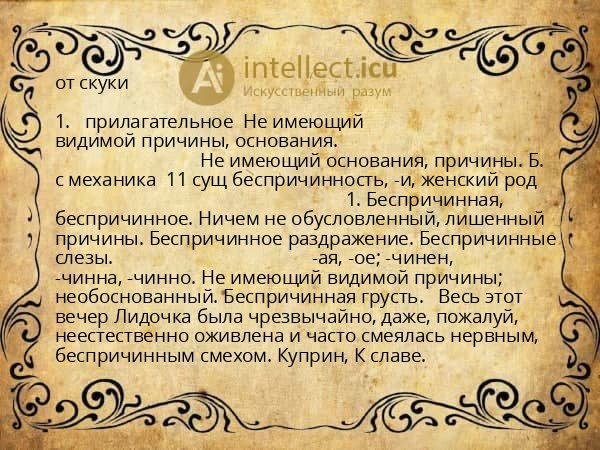 от скуки