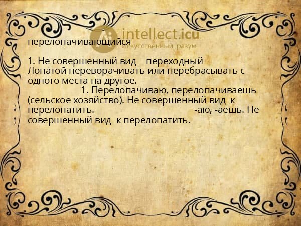 перелопачивающийся