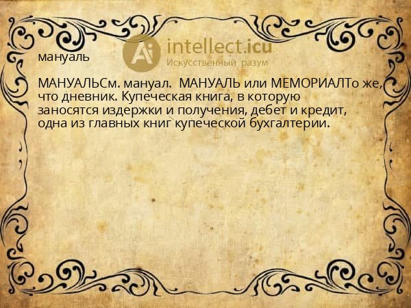 мануаль
