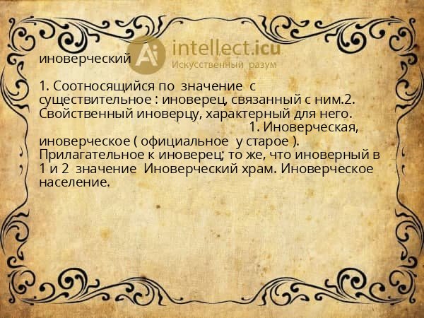 иноверческий