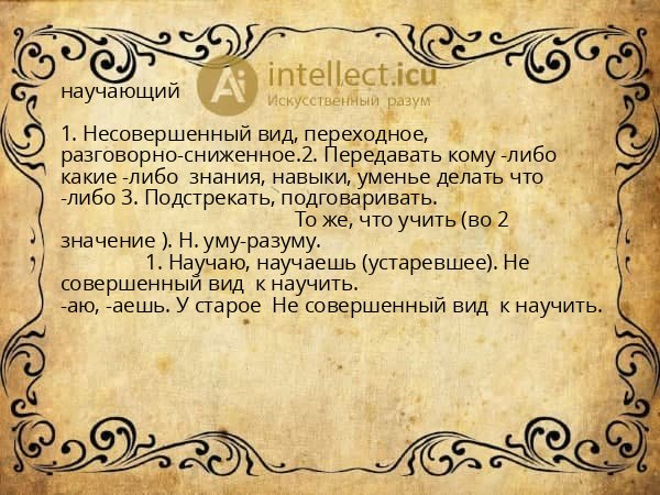 научающий