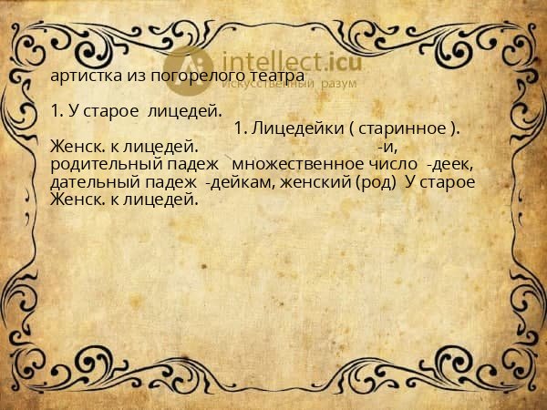 артистка из погорелого театра