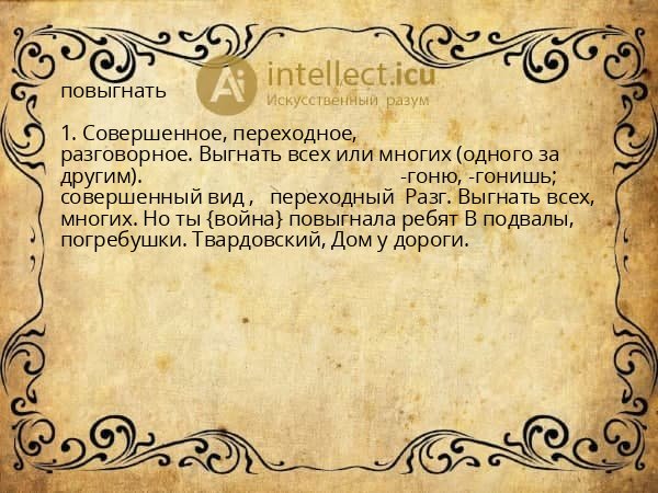 повыгнать