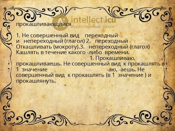 прокашливающийся
