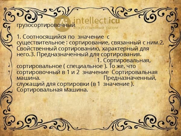 грузосортировочный