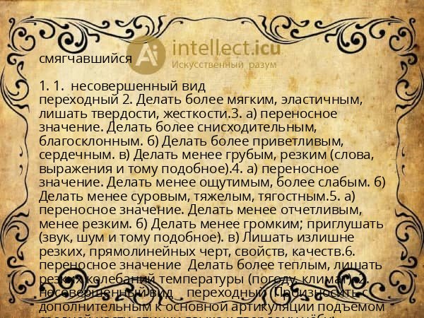 смягчавшийся