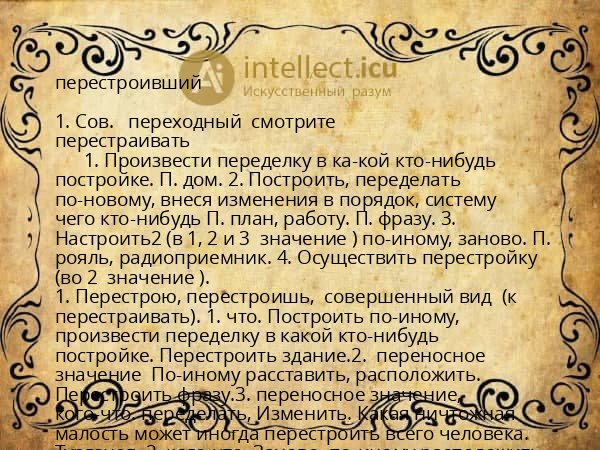 перестроивший