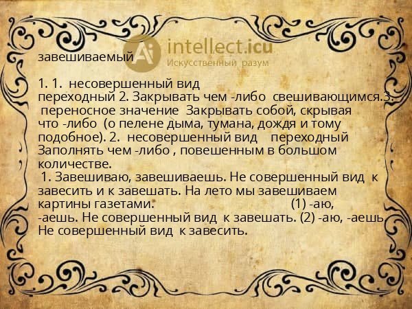завешиваемый