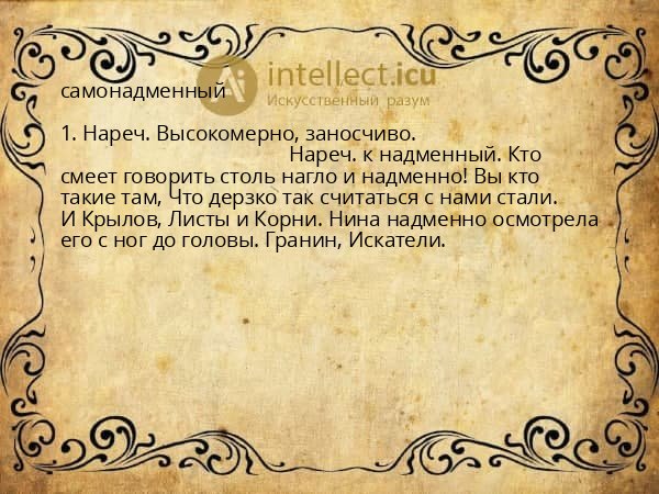 самонадменный