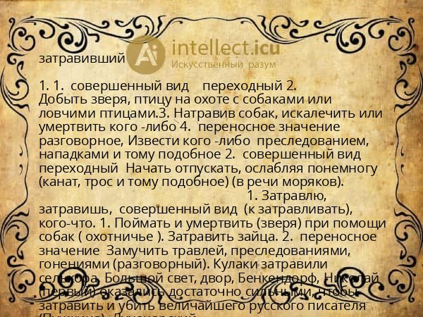 затравивший