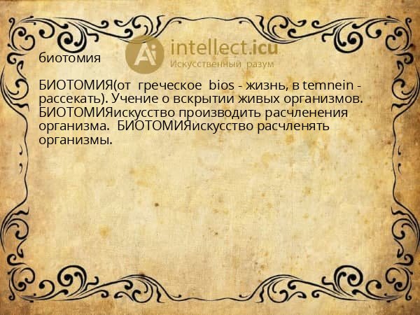 биотомия