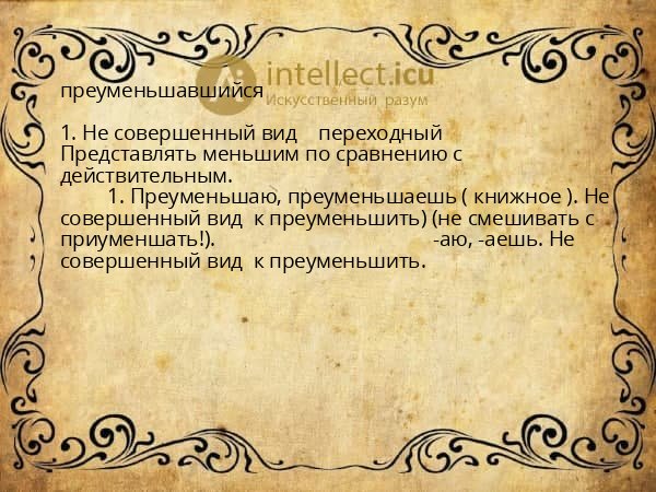 преуменьшавшийся