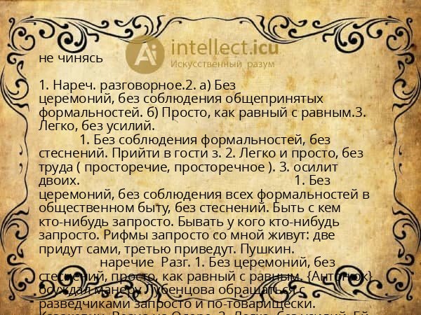 не чинясь