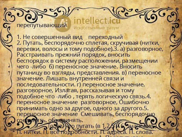 перепутывающий