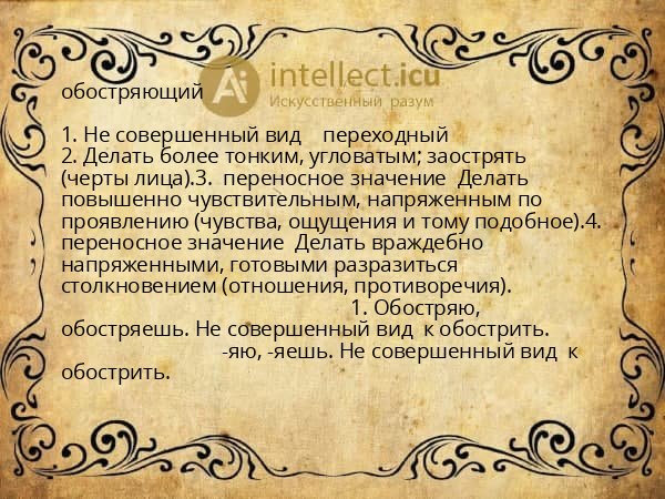 обостряющий