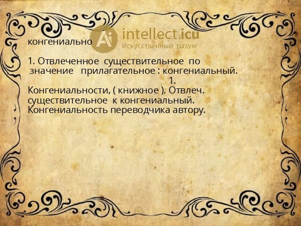 конгениально