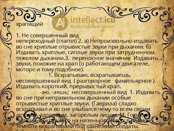 храпящий